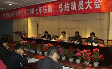 2007年召開全體員工培訓(xùn)、總結(jié)動(dòng)員大會(huì)